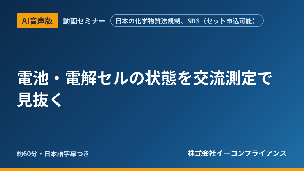 【AI音声版】電池・電解セルの状態を交流測定で見抜く