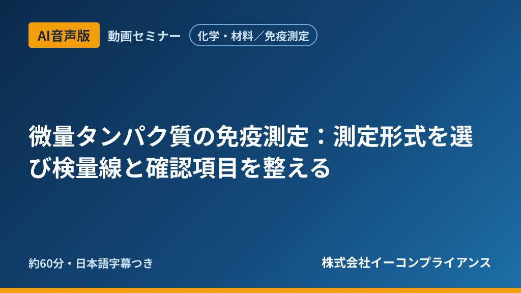 【AI音声版】【化学・材料/免疫測定】微量タンパク質の免疫測定:測定形式を選び検量線と確認項目を整える