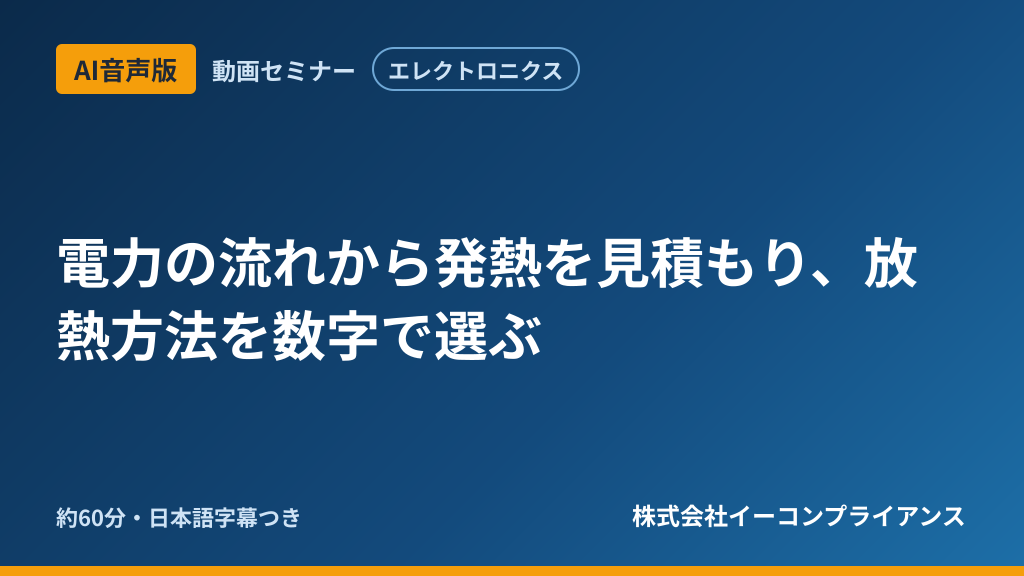 【AI音声版】電力の流れから発熱を見積もり、放熱方法を数字で選ぶ