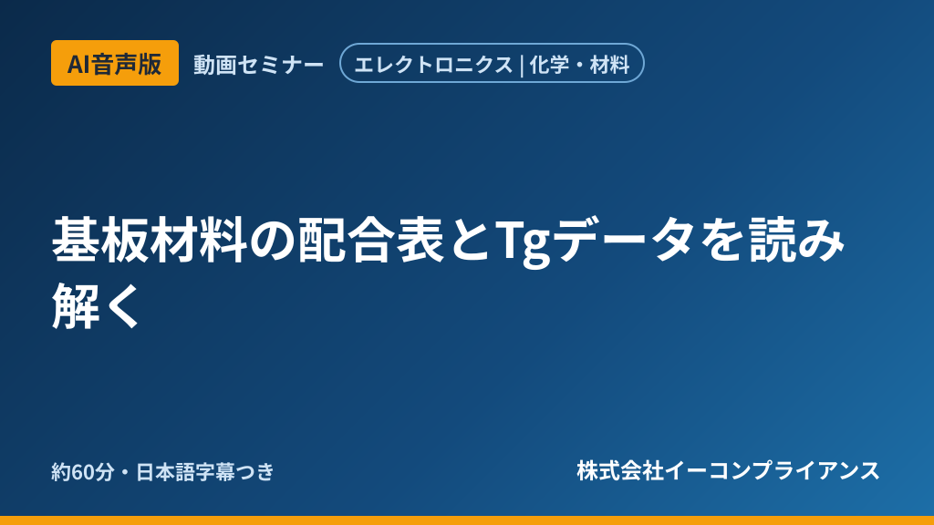 【AI音声版】基板材料の配合表とTgデータを読み解く