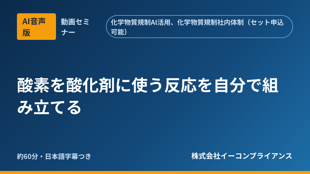 【AI音声版】酸素を酸化剤に使う反応を自分で組み立てる