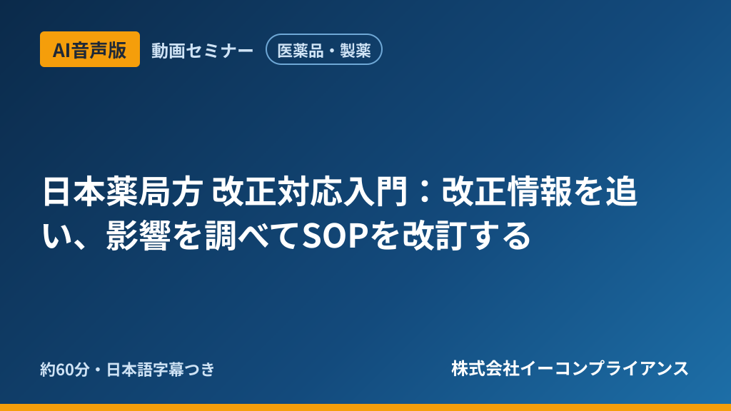 【AI音声版】【医薬品・製薬】日本薬局方 改正対応入門:改正情報を追い、影響を調べてSOPを改訂する