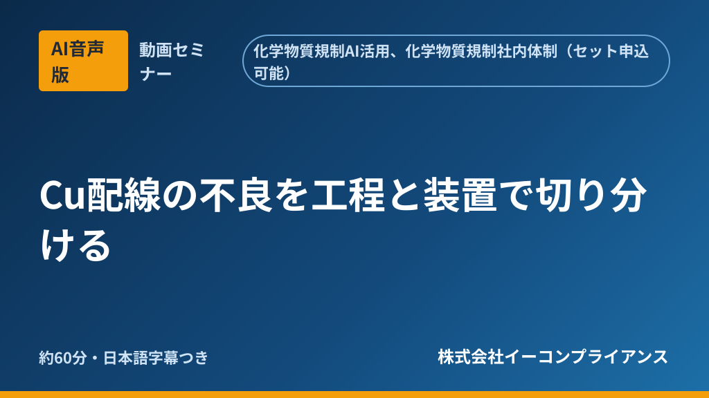 【AI音声版】Cu配線の不良を工程と装置で切り分ける