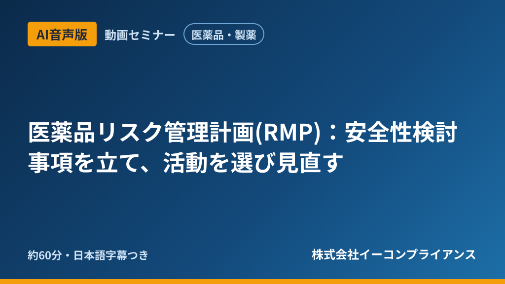 【AI音声版】【医薬品・製薬】医薬品リスク管理計画(RMP):安全性検討事項を立て、活動を選び見直す