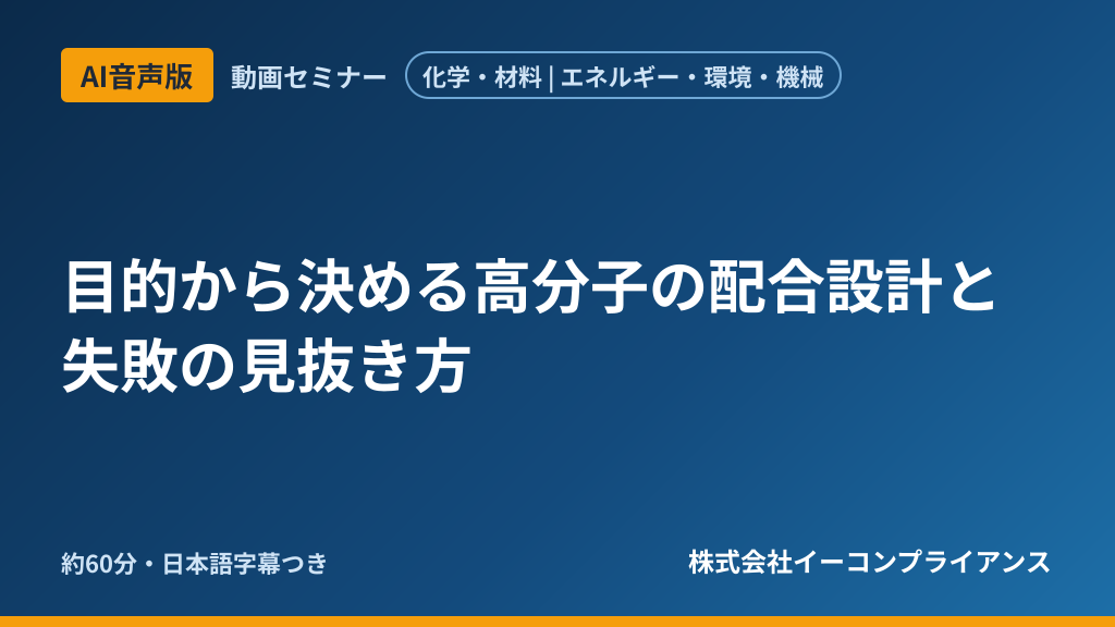 【AI音声版】目的から決める高分子の配合設計と失敗の見抜き方