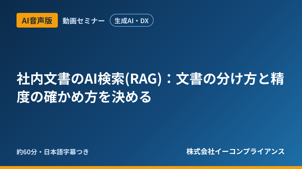 【AI音声版】【生成AI・DX】社内文書のAI検索(RAG)：文書の分け方と精度の確かめ方を決める