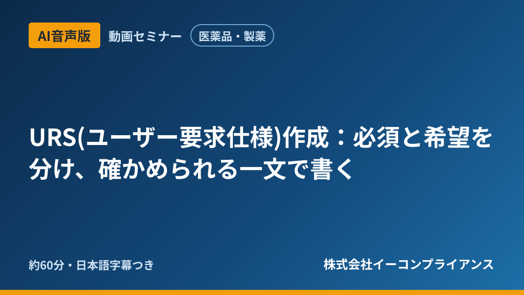 【AI音声版】【医薬品・製薬】URS(ユーザー要求仕様)作成:必須と希望を分け、確かめられる一文で書く