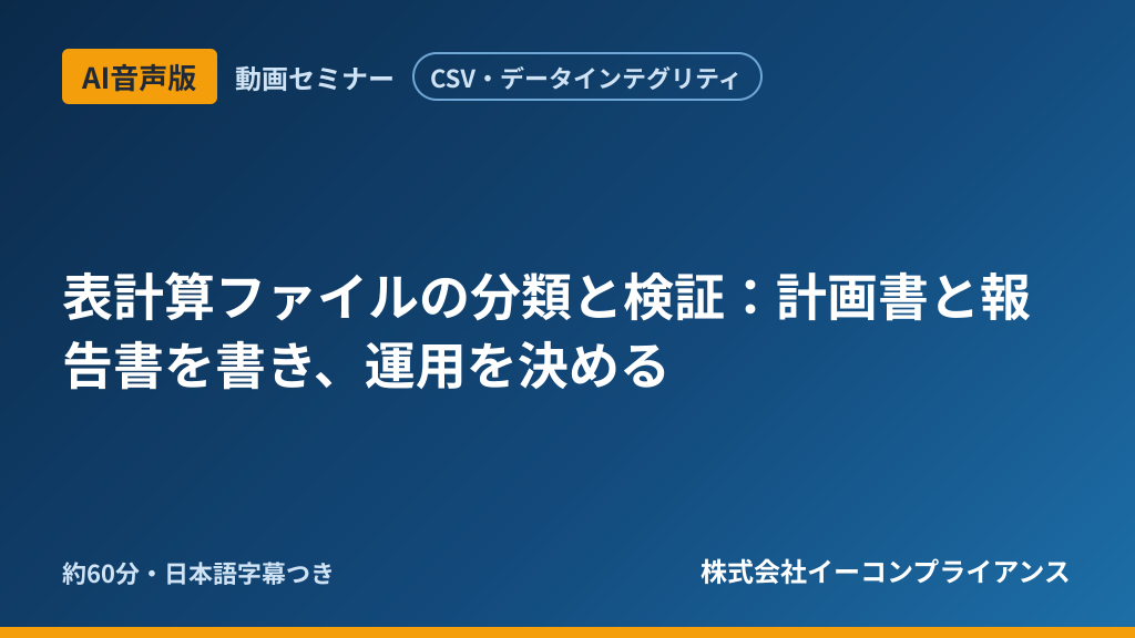 【AI音声版】【CSV・データインテグリティ】表計算ファイルの分類と検証：計画書と報告書を書き、運用を決める