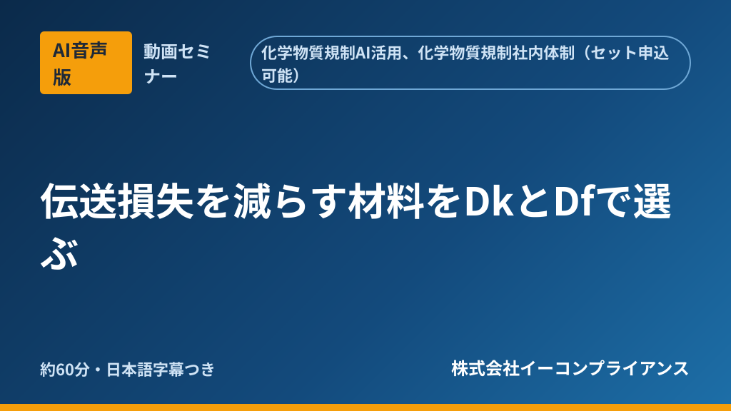 【AI音声版】伝送損失を減らす材料をDkとDfで選ぶ