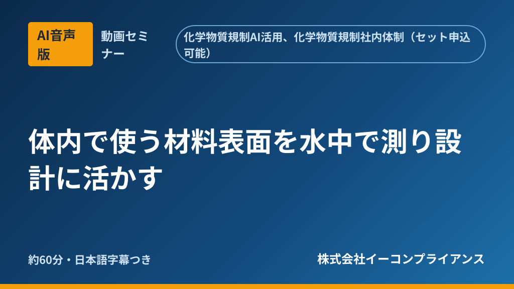 【AI音声版】体内で使う材料表面を水中で測り設計に活かす