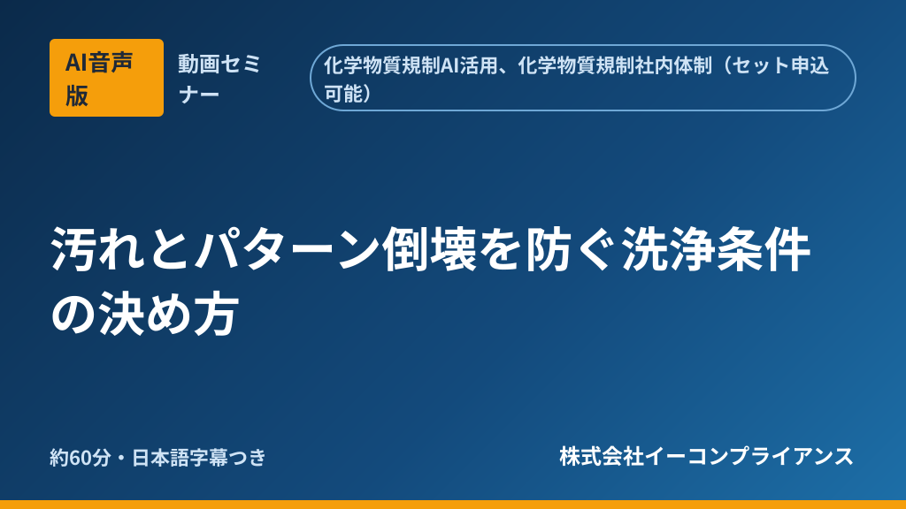 【AI音声版】汚れとパターン倒壊を防ぐ洗浄条件の決め方