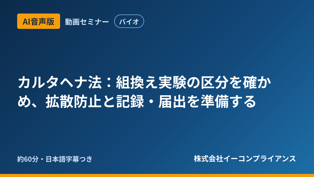 【AI音声版】【バイオ】カルタヘナ法：組換え実験の区分を確かめ、拡散防止と記録・届出を準備する