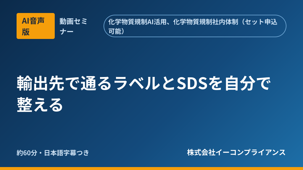 【AI音声版】輸出先で通るラベルとSDSを自分で整える