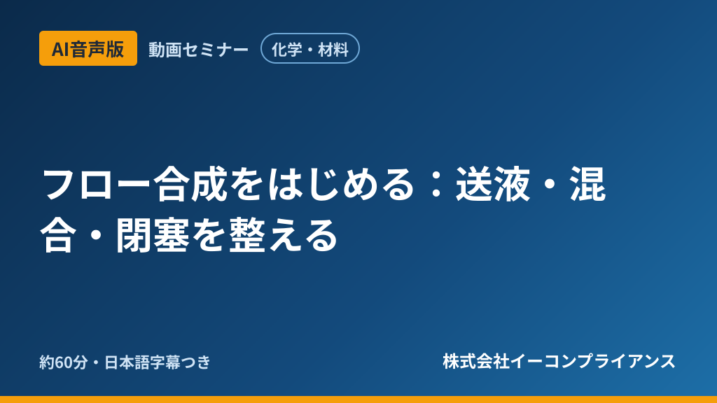 【AI音声版】フロー合成をはじめる：送液・混合・閉塞を整える