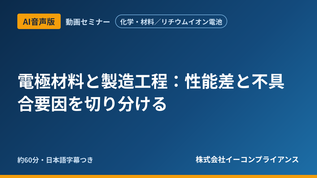 【AI音声版】【化学・材料／リチウムイオン電池】電極材料と製造工程：性能差と不具合要因を切り分ける