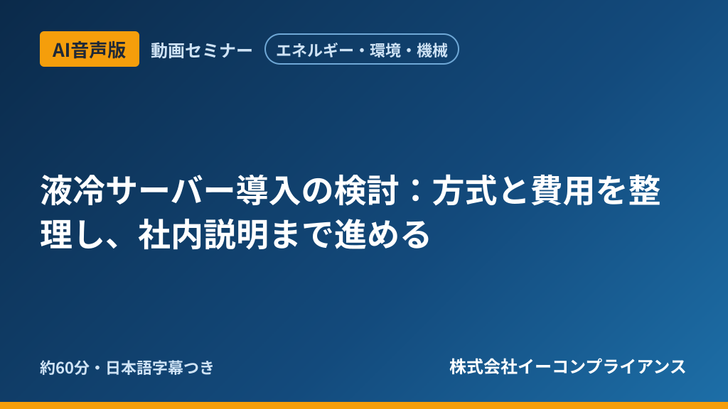 【AI音声版】【エネルギー・環境・機械】液冷サーバー導入の検討：方式と費用を整理し、社内説明まで進める