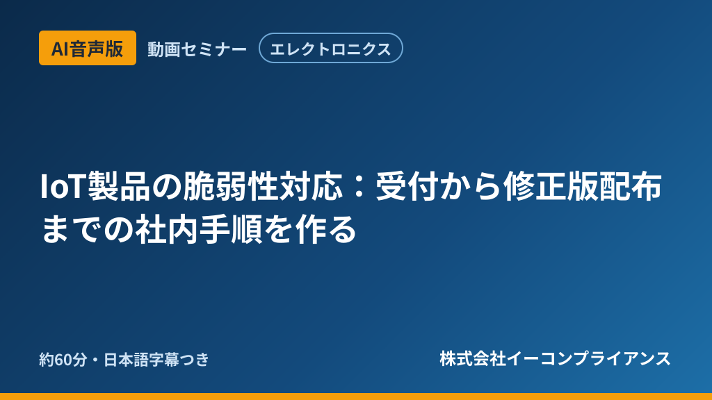【AI音声版】【エレクトロニクス】IoT製品の脆弱性対応：受付から修正版配布までの社内手順を作る