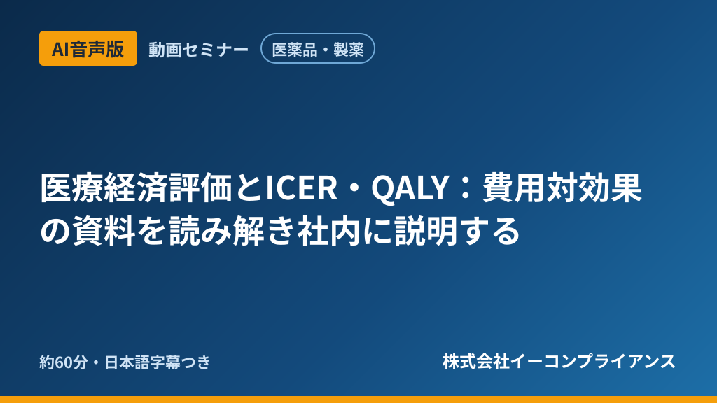 【AI音声版】【医薬品・製薬】医療経済評価とICER・QALY:費用対効果の資料を読み解き社内に説明する