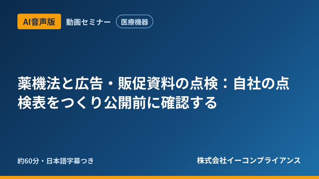【AI音声版】【医療機器】薬機法と広告・販促資料の点検：自社の点検表をつくり公開前に確認する