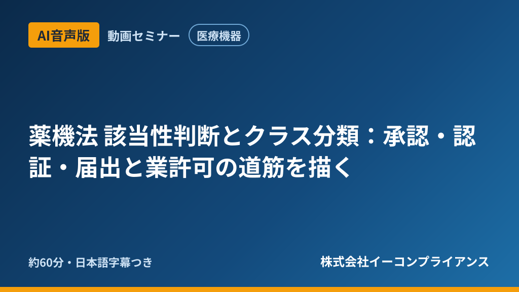 【AI音声版】【医療機器】薬機法 該当性判断とクラス分類：承認・認証・届出と業許可の道筋を描く