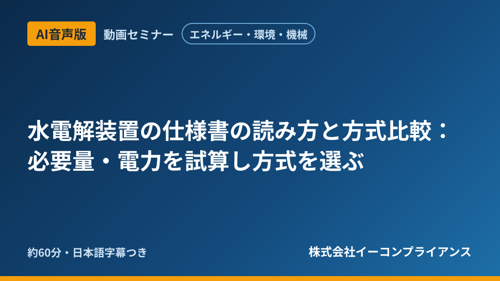 【AI音声版】【エネルギー・環境・機械】水電解装置の仕様書の読み方と方式比較：必要量・電力を試算し方式を選ぶ