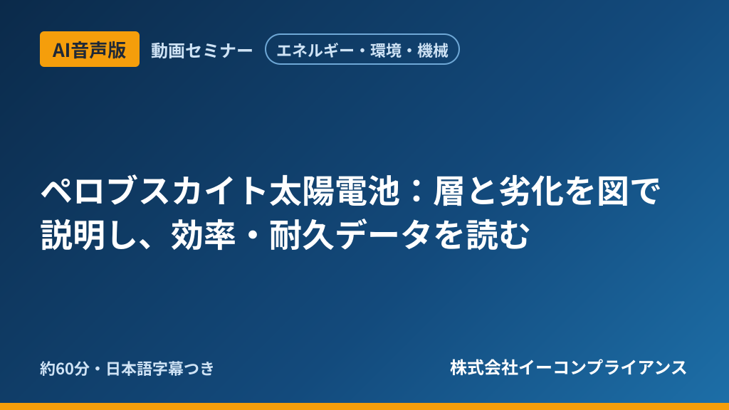 【AI音声版】【エネルギー・環境・機械】ペロブスカイト太陽電池:層と劣化を図で説明し、効率・耐久データを読む
