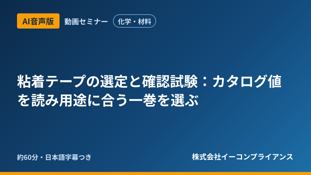 【AI音声版】【化学・材料】粘着テープの選定と確認試験：カタログ値を読み用途に合う一巻を選ぶ