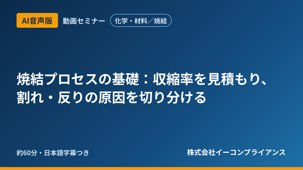 【AI音声版】【化学・材料/焼結】焼結プロセスの基礎:収縮率を見積もり、割れ・反りの原因を切り分ける