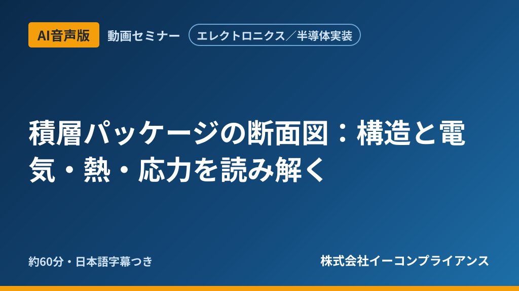 【AI音声版】【エレクトロニクス／半導体実装】積層パッケージの断面図：構造と電気・熱・応力を読み解く