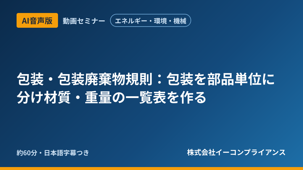 【AI音声版】【エネルギー・環境・機械】包装・包装廃棄物規則：包装を部品単位に分け材質・重量の一覧表を作る