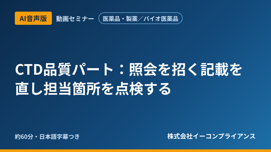 【AI音声版】【医薬品・製薬/バイオ医薬品】CTD品質パート:照会を招く記載を直し担当箇所を点検する