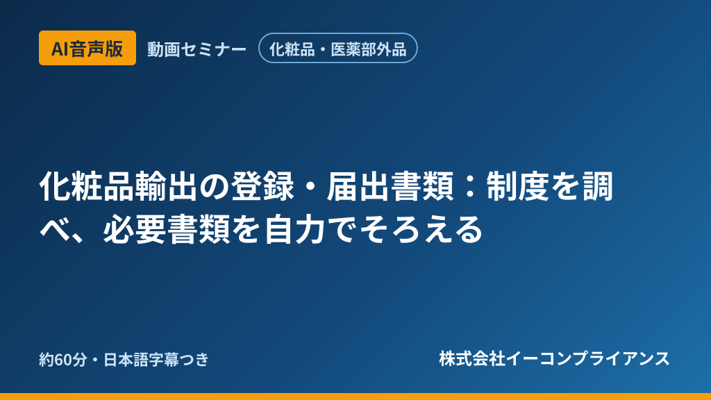 【AI音声版】【化粧品・医薬部外品】化粧品輸出の登録・届出書類:制度を調べ、必要書類を自力でそろえる