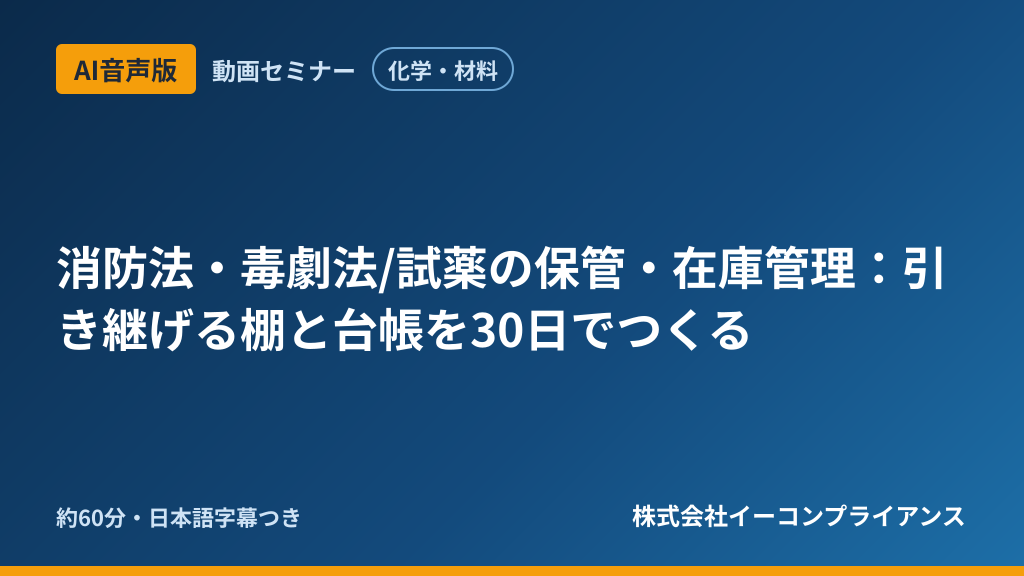 【AI音声版】【化学・材料】消防法・毒劇法/試薬の保管・在庫管理：引き継げる棚と台帳を30日でつくる