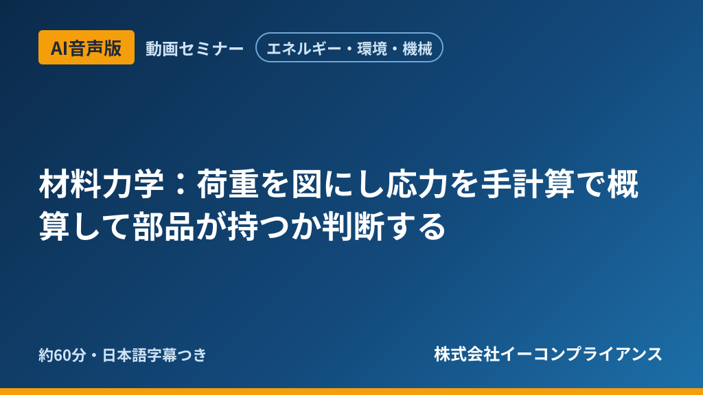 【AI音声版】【エネルギー・環境・機械】材料力学：荷重を図にし応力を手計算で概算して部品が持つか判断する
