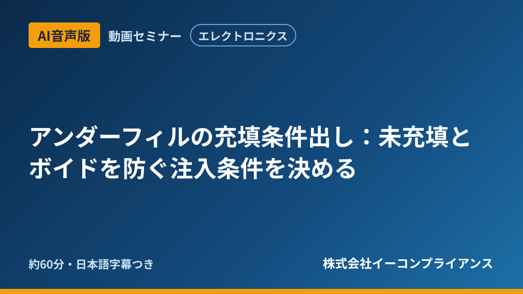 【AI音声版】【エレクトロニクス】アンダーフィルの充填条件出し：未充填とボイドを防ぐ注入条件を決める