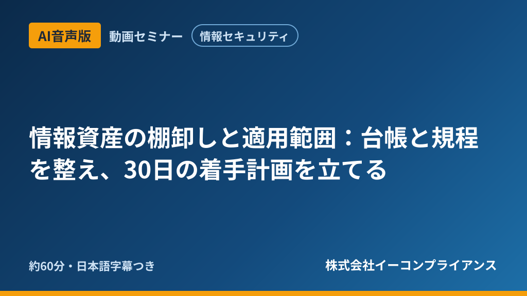【AI音声版】【情報セキュリティ】情報資産の棚卸しと適用範囲：台帳と規程を整え、30日の着手計画を立てる
