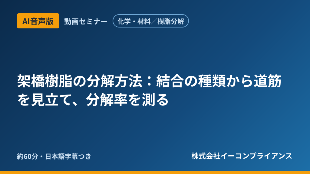 【AI音声版】【化学・材料/樹脂分解】架橋樹脂の分解方法:結合の種類から道筋を見立て、分解率を測る