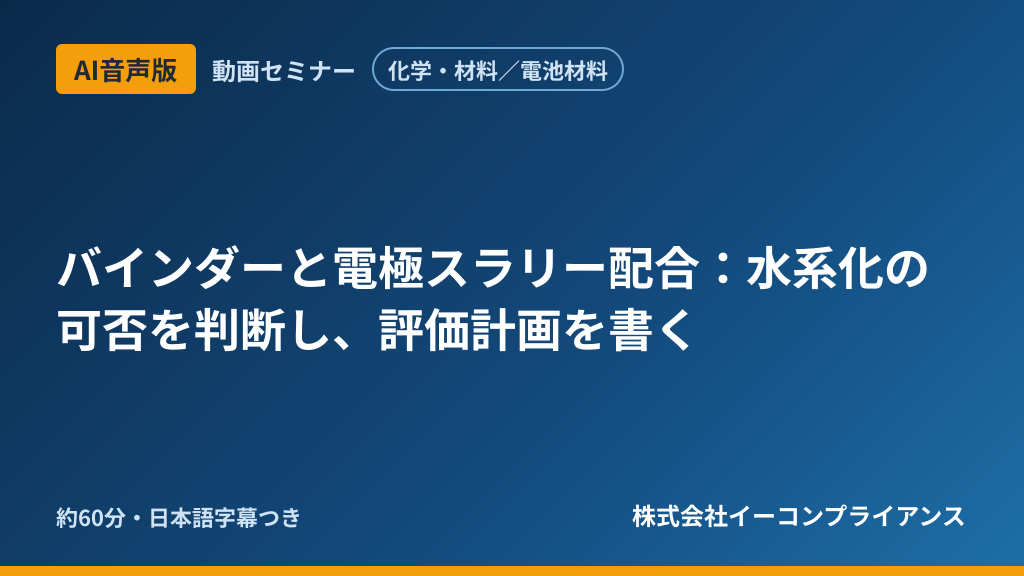 【AI音声版】【化学・材料／電池材料】バインダーと電極スラリー配合：水系化の可否を判断し、評価計画を書く