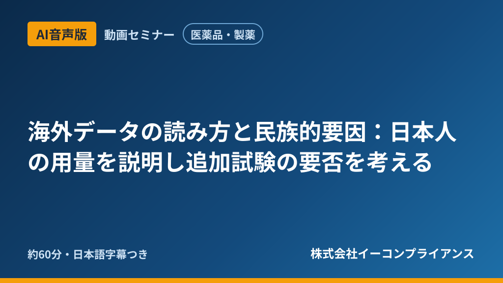 【AI音声版】【医薬品・製薬】海外データの読み方と民族的要因：日本人の用量を説明し追加試験の要否を考える