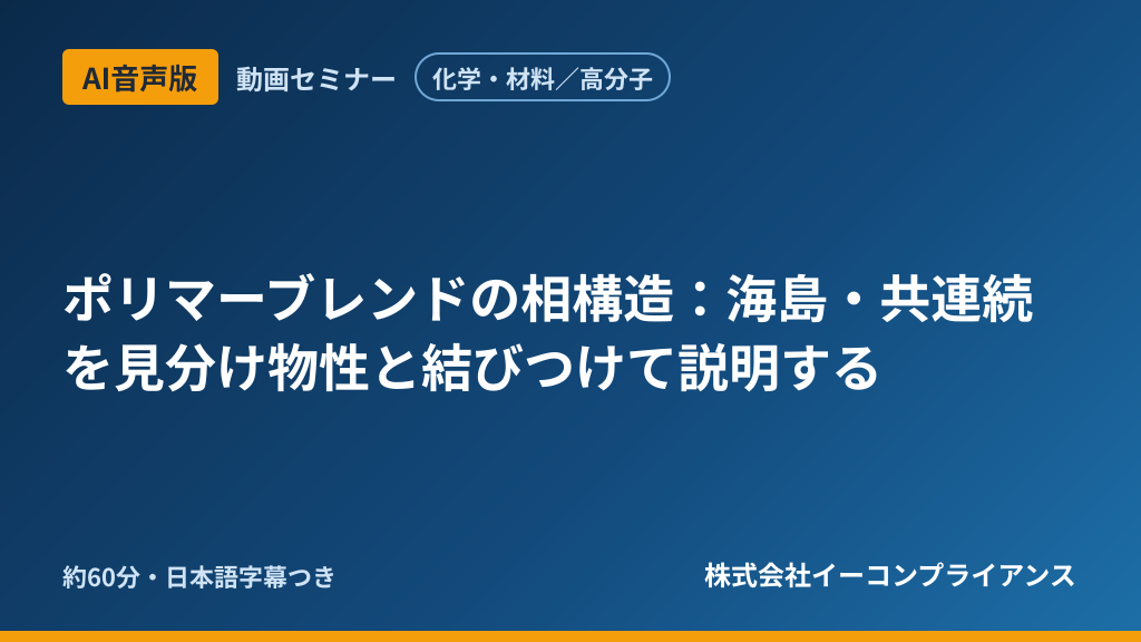 【AI音声版】【化学・材料／高分子】ポリマーブレンドの相構造：海島・共連続を見分け物性と結びつけて説明する