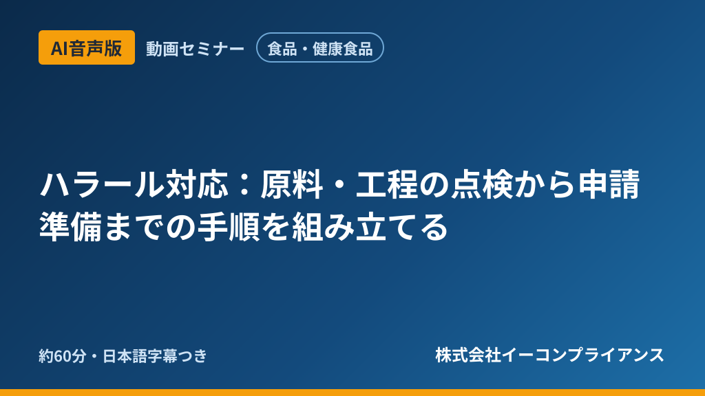 【AI音声版】【食品・健康食品】ハラール対応：原料・工程の点検から申請準備までの手順を組み立てる