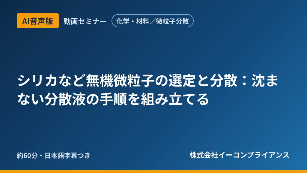 【AI音声版】【化学・材料／微粒子分散】シリカなど無機微粒子の選定と分散：沈まない分散液の手順を組み立てる