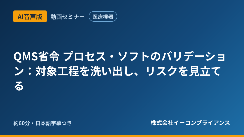 【AI音声版】【医療機器】QMS省令 プロセス・ソフトのバリデーション:対象工程を洗い出し、リスクを見立てる