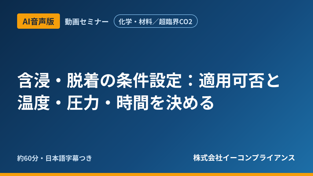 【AI音声版】【化学・材料/超臨界CO2】含浸・脱着の条件設定:適用可否と温度・圧力・時間を決める