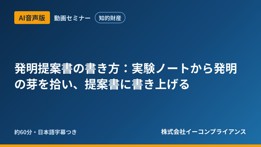 【AI音声版】【知的財産】発明提案書の書き方：実験ノートから発明の芽を拾い、提案書に書き上げる