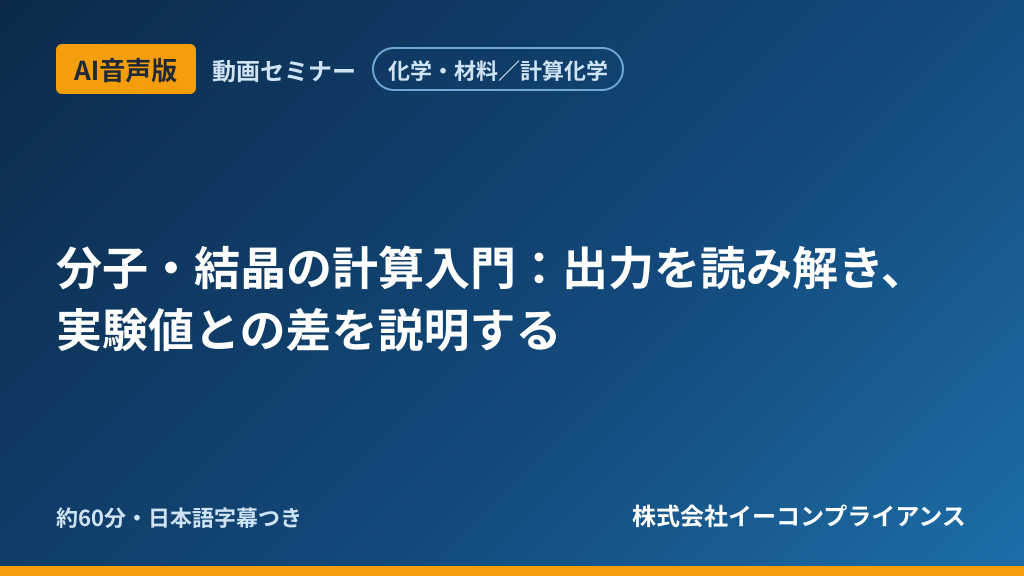 【AI音声版】【化学・材料／計算化学】分子・結晶の計算入門：出力を読み解き、実験値との差を説明する