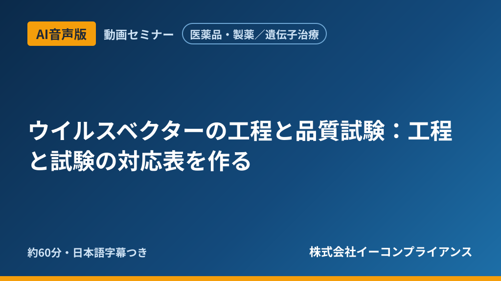 【AI音声版】【医薬品・製薬／遺伝子治療】ウイルスベクターの工程と品質試験：工程と試験の対応表を作る