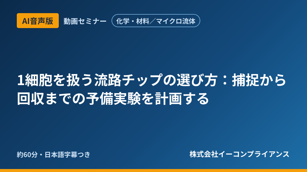 【AI音声版】【化学・材料/マイクロ流体】1細胞を扱う流路チップの選び方:捕捉から回収までの予備実験を計画する