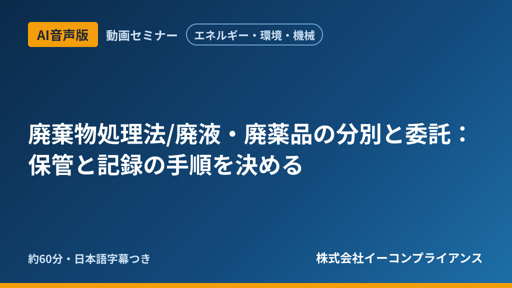【AI音声版】【エネルギー・環境・機械】廃棄物処理法/廃液・廃薬品の分別と委託：保管と記録の手順を決める