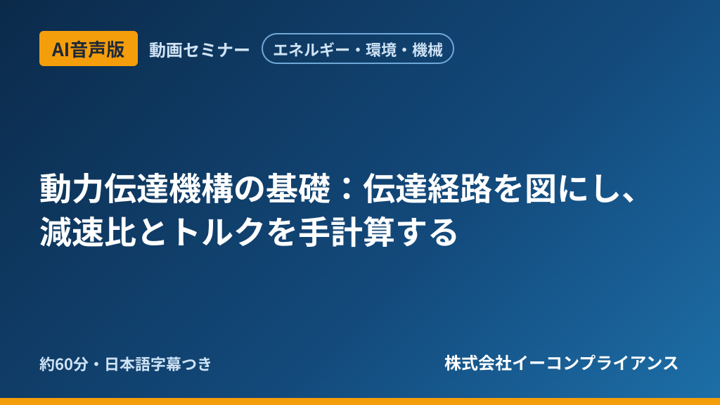 【AI音声版】【エネルギー・環境・機械】動力伝達機構の基礎：伝達経路を図にし、減速比とトルクを手計算する